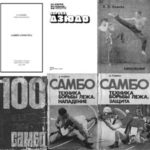 обложки лучших книг по боевым искусствам