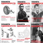 Планета-Единоборств-обложки