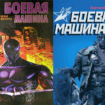 Боевая-машина-Тарас