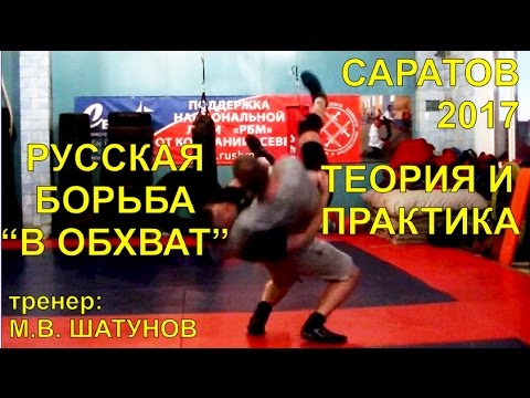 Русская борьба в обхват
