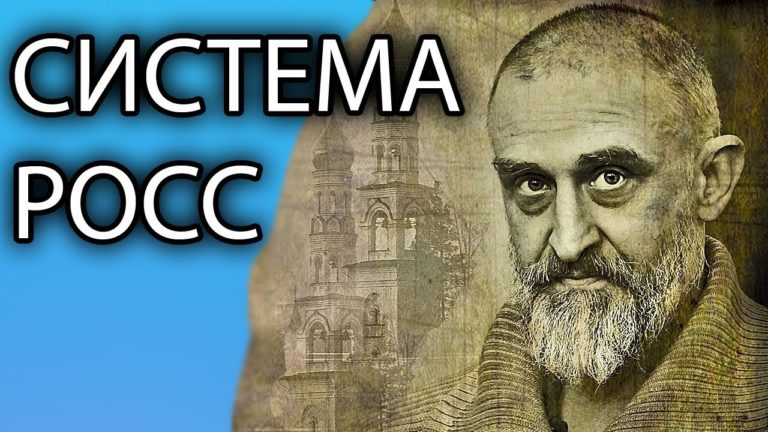 система РОСС