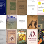 обложки книг по боевому самбо