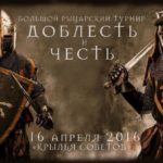 доблесть и честь