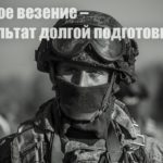 Мудрость спецназа № 2