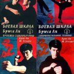 книги Брюса Ли