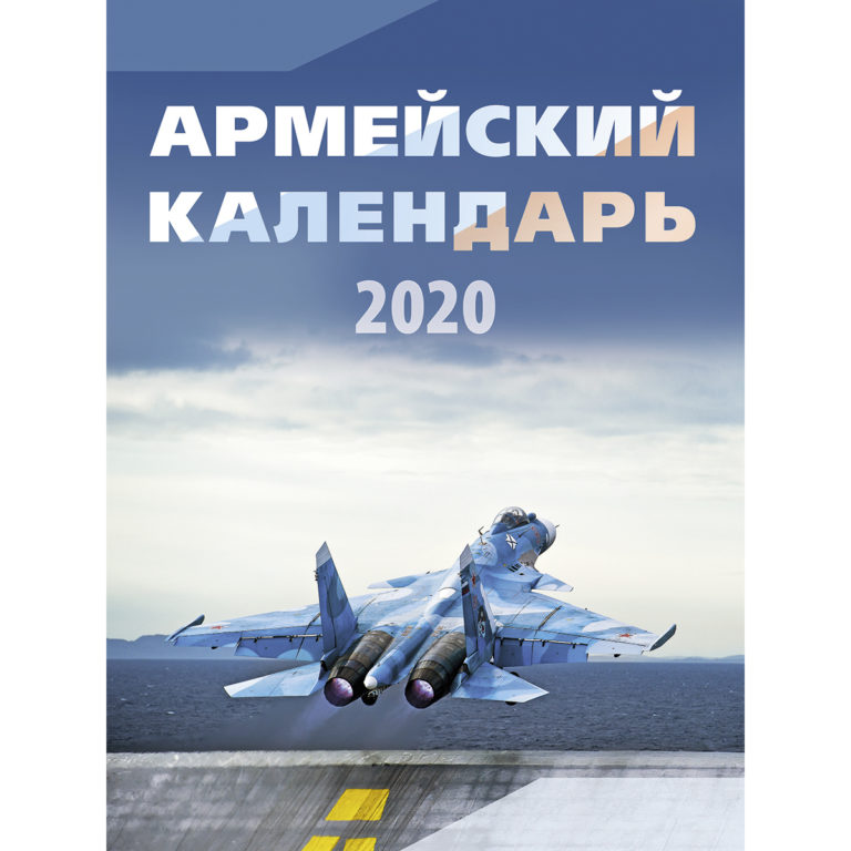 armejskij-kalendar_oblozhka