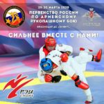 первенство россии по рукопашному бою 2020