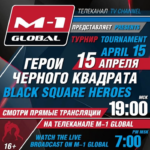 Смотреть онлайн прямую трансляцию M-1 Global Presents Black square heroes
