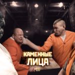 каменные лица в тюрьме