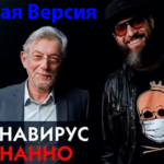коронавирус-осознанно