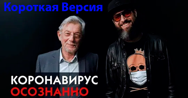 коронавирус-осознанно