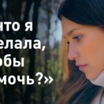 а что сделала я чтобы помочь