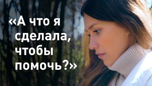 а что сделала я чтобы помочь