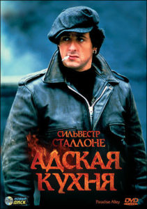 адская кухня