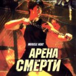 арена смерти постер