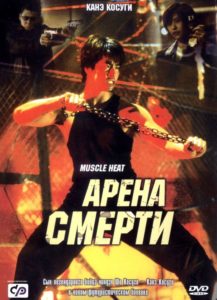 арена смерти постер