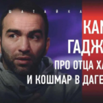 камил гаджиев про отца хабиба