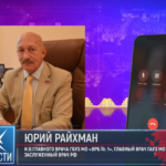 юрий райхман