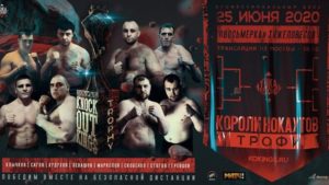 Короли нокаутов Трофи