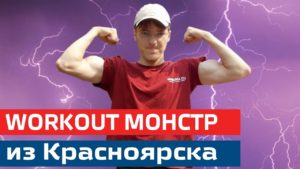андрей коблев воркаут