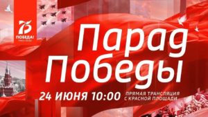 парад победы 2020
