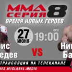 турнир ММА Серия – 8 Время новых героев