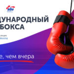 международный день бокса