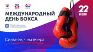 международный день бокса
