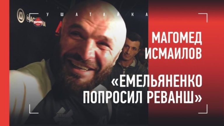 интервью магомеда исмаилова
