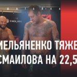 ACA 107 взвешивание Мага Исмаилов против Саня Емельяненко