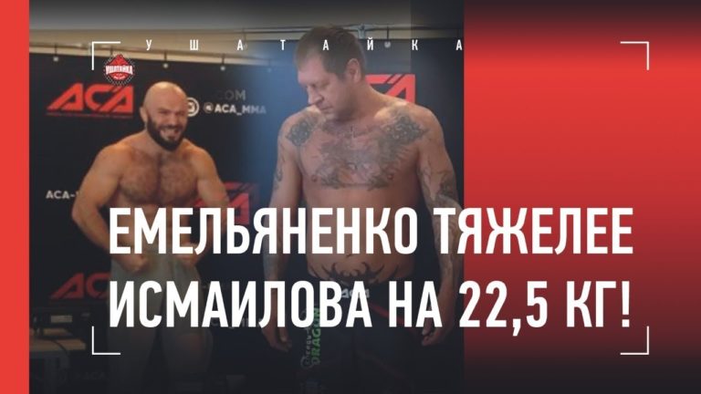 ACA 107 взвешивание Мага Исмаилов против Саня Емельяненко