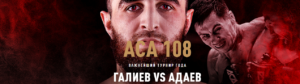 aca 108 галиев адаев