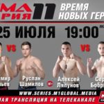 ММА Серия 11 Время новых героев!