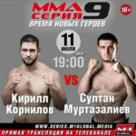 ММА Серия-9 Время новых героев