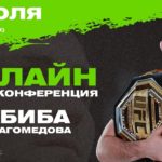 онлайн конференция хабиба 4 июля