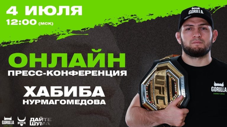 онлайн конференция хабиба 4 июля