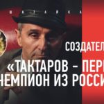 тактаров - первый чемпион из России