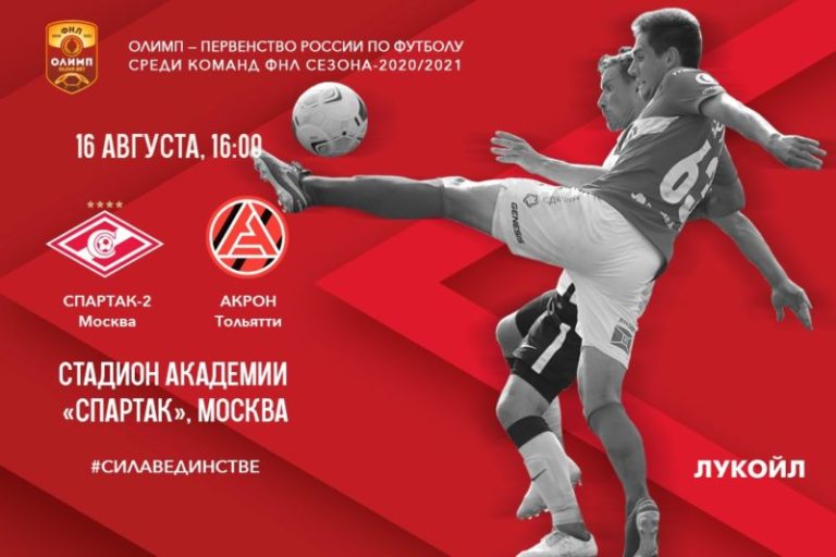 Спартак-2 — Акрон Тольятти