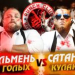 Пельмень vs Сатанист на голых кулаках! Полный бой Зиг vs Вова - Punch Club