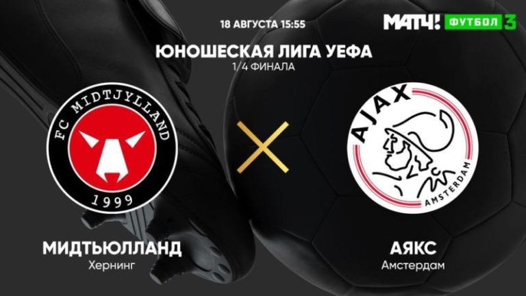 Мидтьюлланд - Аякс