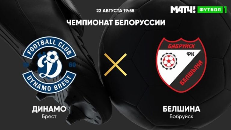Динамо Брест - Белшина