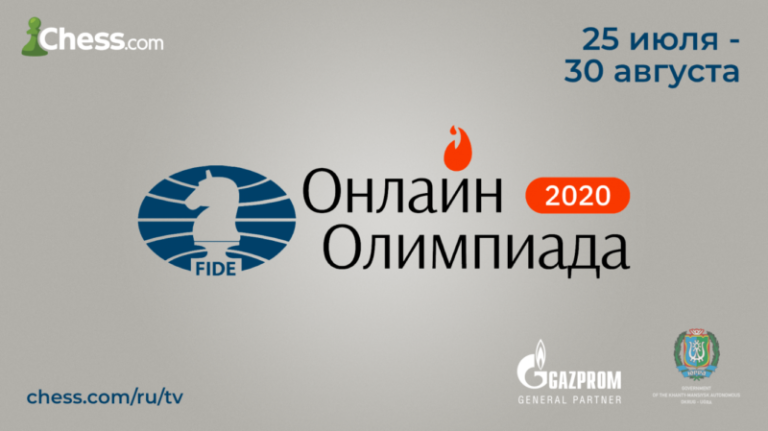 Онлайн Олимпиады по шахматам 2020