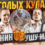 Бой вечера Ушу Мастер vs Никита Солонин
