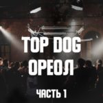 топ дог ореол