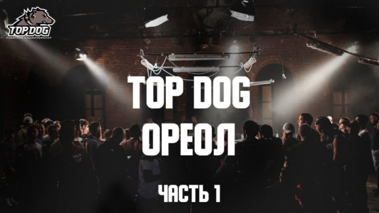 топ дог ореол