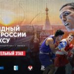 Командный кубок России по боксу 2020 прямая трансляция 31 августа