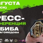 Прямая трансляция пресс-конференции Хабиба Нурмагомедова 14 августа 2020