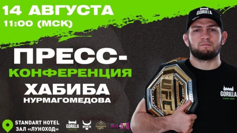 Прямая трансляция пресс-конференции Хабиба Нурмагомедова 14 августа 2020