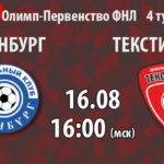 Оренбург — Текстильщик