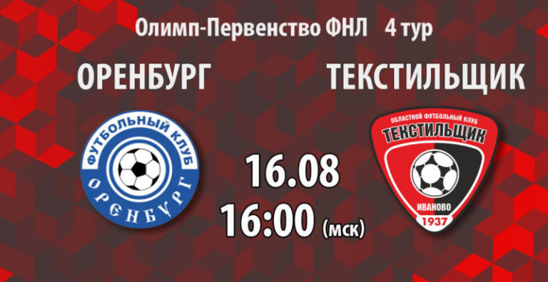 Оренбург — Текстильщик